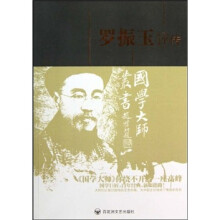 罗振玉评传