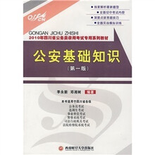 2010年四川省公务员录用考试专用系列教材:公安基础知识(第1版)(赠送面值150元资料下载卡)