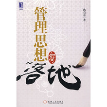 管理思想如何“落地”