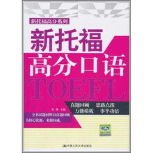 新托福高分口语（附光盘1张）