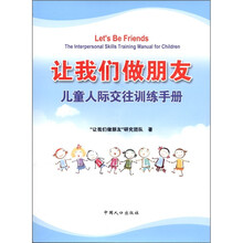 让我们做朋友：儿童人际交往训练手册