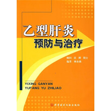 乙型肝炎预防与治疗