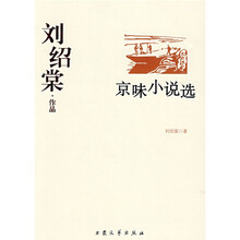 刘绍棠作品：京味小说选