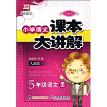 小学语文课本大讲解:5年级语文(上)(人教版)(创新版)