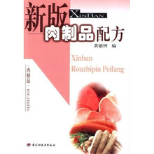 新版肉制品配方