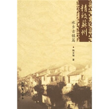 精致苏州(水乡古镇篇)
