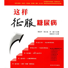 这样征服糖尿病