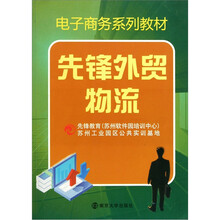 电子商务系列教材：先锋外贸物流