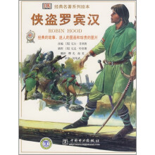 经典名著系列绘本:侠盗罗宾汉