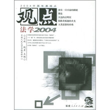 观点：法学2004