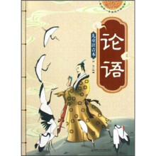 我的第一套美绘中国名著:论语(儿童注音本)