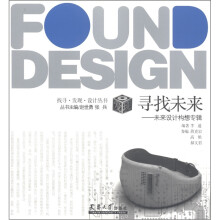 找寻·发现·设计丛书·寻找未来:未来设计构想专辑