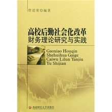 高校后勤社会化改革财务理论研究与实践