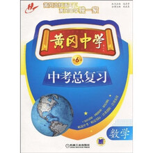 黄冈中学中考总复习：数学（第6版）