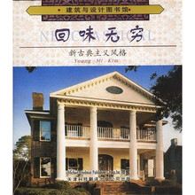 回味无穷：新古典主义风格