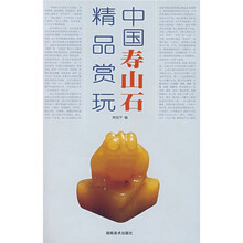 中国寿山石精品赏玩
