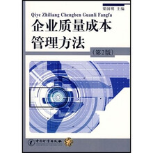 企业质量成本管理方法