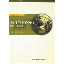 高等教育改革)理念与实践