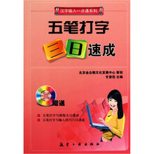 五笔打字三日速成