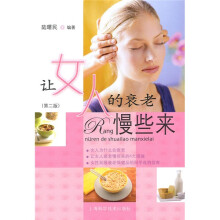 让女人的衰老慢些来（第2版）
