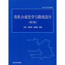 清华大学化学类教材：有机合成化学与路线设计（第2版）