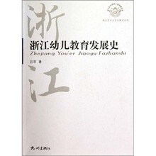 浙江幼儿教育发展史