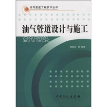 油气管道设计与施工