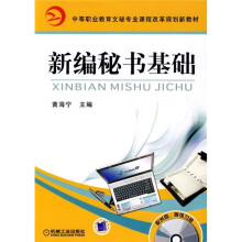 中等职业教育文秘专业课程改革规划新教材:新编秘书基础(附CD光盘1张)
