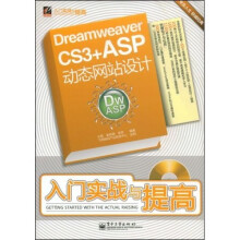 Dreamweaver CS3+ASP动态网站设计入门实战与提高(附光盘1张)
