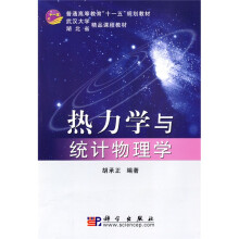 普通高等教育“十一五”规划教材·武汉大学精品课程教材·湖北省精品课程教材：热力学与统计物理学