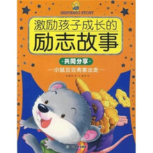 激励孩子成长的励志故事：小鼠豆豆离家出走（共同分享）