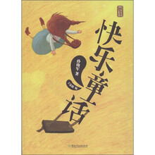 童话大师·主题悦读：快乐童话