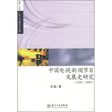 中国电视新闻发展史研究（1958—2008）