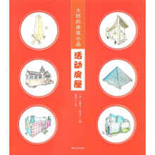 大师的建筑小品：活动房屋
