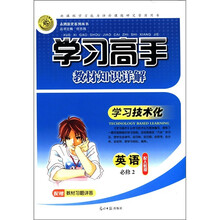 志鸿优化系列丛书·学习高手教材知识详解：英语（必修2）（配人教版）