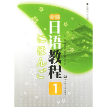 新编日语教程(附光盘1张)