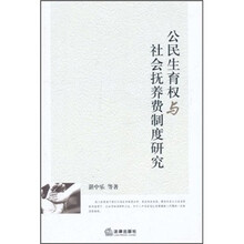 公民生育权与社会抚养费制度研究