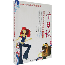 十日谈:心理专家与网络女妖的心灵游戏