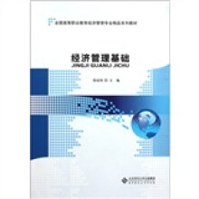 全国高等职业教育经济管理专业精品系列教材:经济管理基础