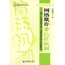 网络欺诈与信任机制：基于交易链面向网上消费者的信任机制研究
