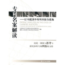 专利名案解读：以16起涉外专利纠纷为视角