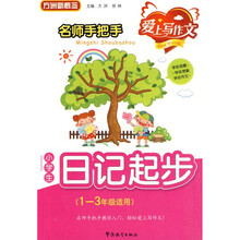 方洲新概念·名师手把手:小学生日记起步(1-3年级适用)(双色注音版)