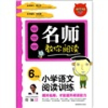 名师教你阅读·小学语文阅读训练6年级