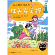 我的超级漫画书:红头发安妮