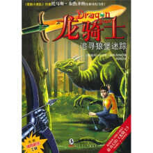 龙骑士08：追寻狼堡迷踪（附龙头宝剑+骑士书签＋精美新书预鉴）