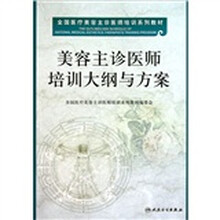 全国医疗美容主诊医师培训系列教材：美容主诊医师培训大纲与方案