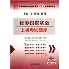 2011-2012年中国证券业从业资格考试无纸化考试辅导用书:证券投资基金上机考试题库(附光盘)