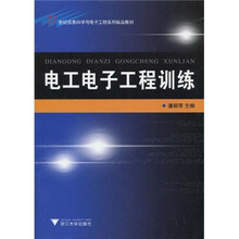 21世纪信息科学与电子工程系列精品教材：电工电子工程训练