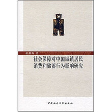 社会保障对中国城镇居民消费和储蓄行为影响研究