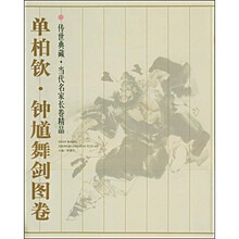 单柏钦：钟馗舞剑图卷